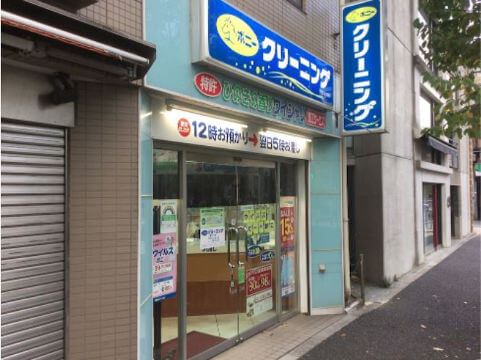 ポニークリーニング 上原1丁目店