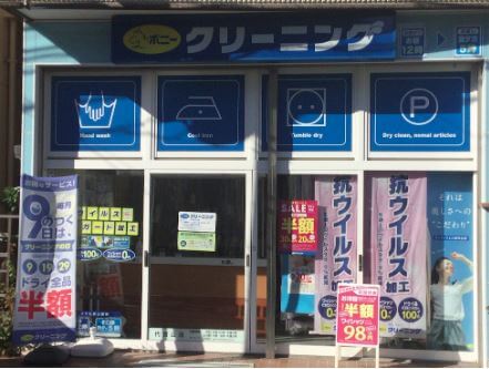 ポニークリーニング代官山店