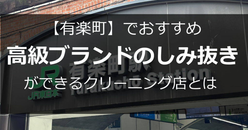 有楽町のクリーニング