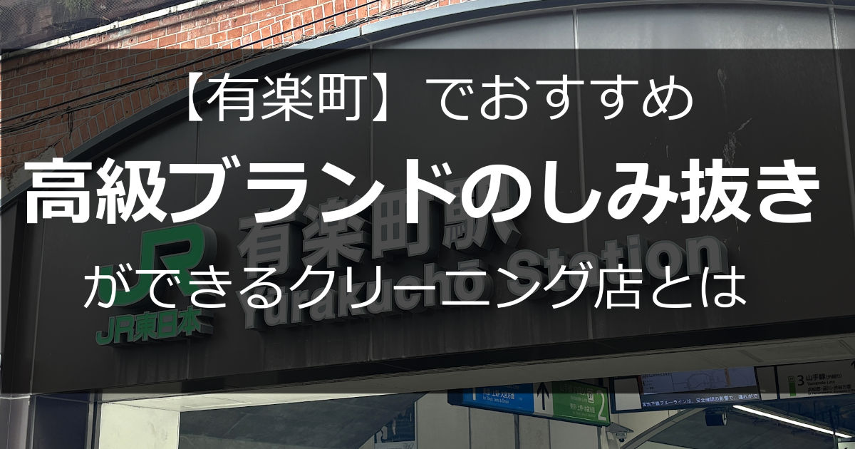 有楽町のクリーニング