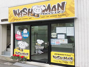 ウォッシュマン 笹塚店