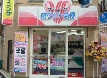 ホワイト急便 新川２丁目店