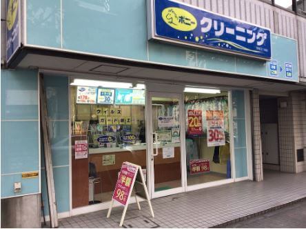 ポニークリーニング 八丁堀3丁目店