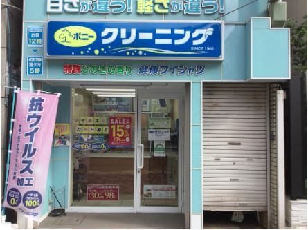 ポニークリーニング 外神田6丁目店