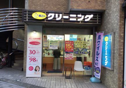 ポニークリーニング一番町店