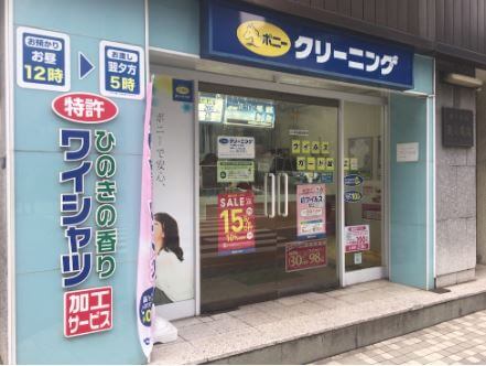 ポニークリーニング人形町3丁目店