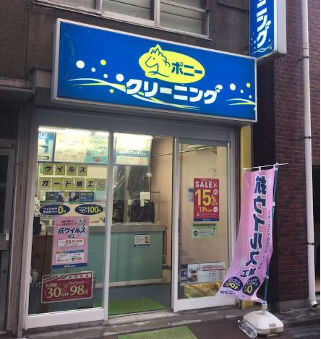 ポニークリーニング人形町駅前店