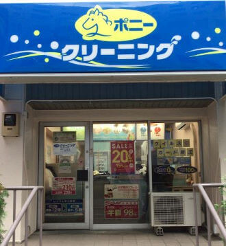 ポニークリーニング勝どき3丁目店