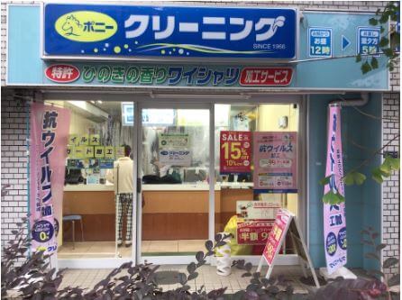 ポニークリーニング新川1丁目店