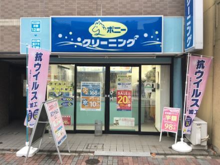 ポニークリーニング月島3丁目店