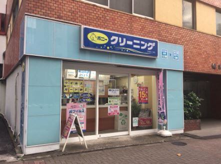 ポニークリーニング浜町3丁目店