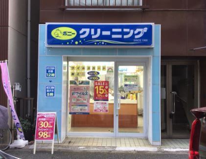 ポニークリーニング神田東松下町店