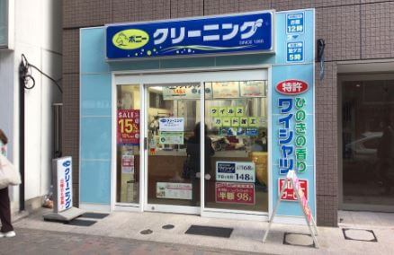 ポニークリーニング茅場町店