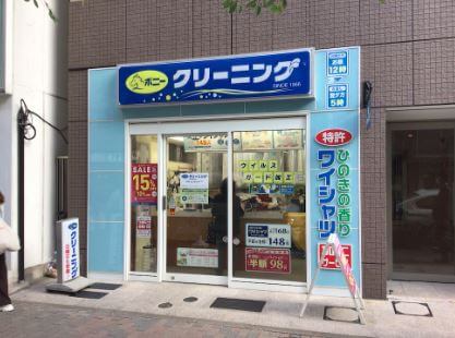 ポニークリーニング茅場町店