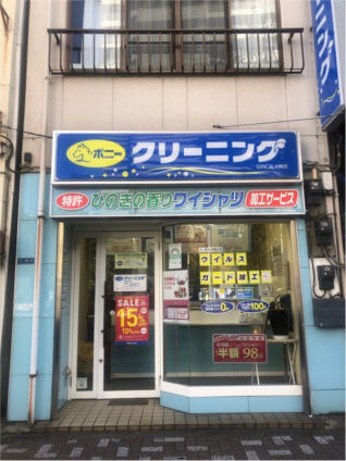 ポニークリーニング蛎殻町店