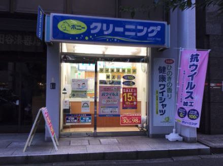 ポニークリーニング鍛冶町店