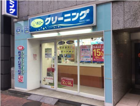 ポニークリーニング飯田橋店