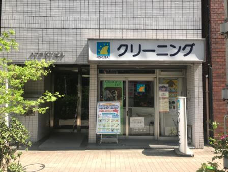 国際クリーニング 八丁堀店