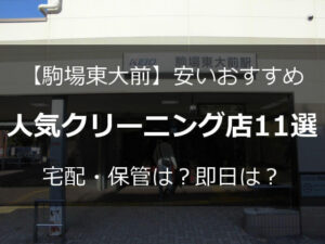 駒場東大前