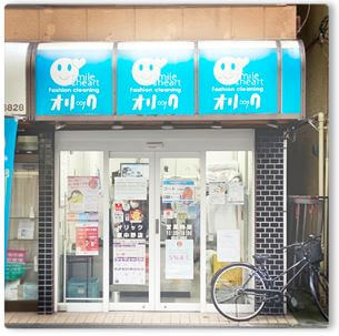 クリーニング オリック東中野店