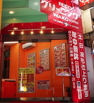 クリーニングWAKO 都立大学駅前店