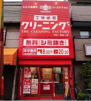 クリーニングWAKO 都立大学１号店