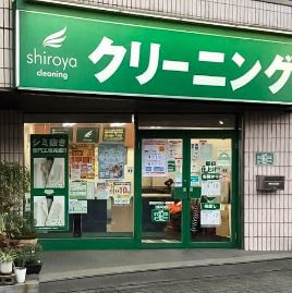 シロヤクリーニング 五本木店