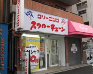 スワローチェーン中目黒店