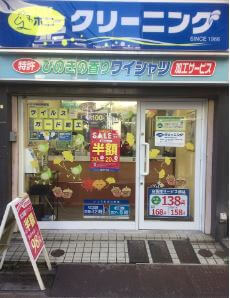 ポニークリーニング学芸大学駅西口店