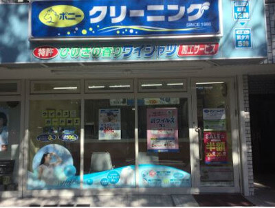 ポニークリーニング駒場東大前店