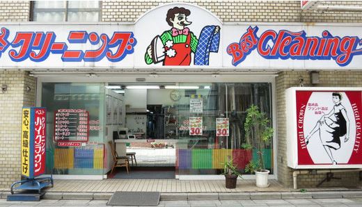 クリーニングのハイクラウン 新井薬師店