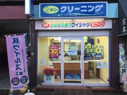 ポニークリーニング新井薬師前駅店