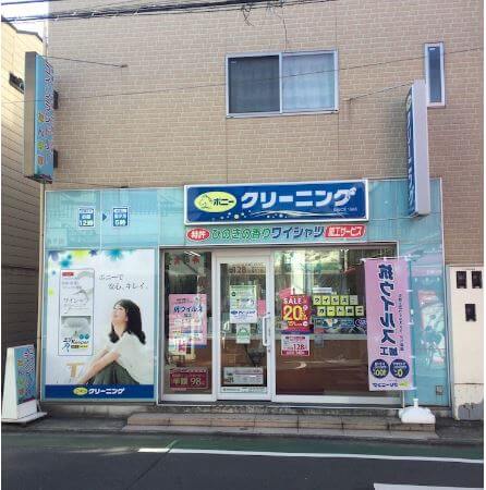 ポニークリーニング 野方駅北口店