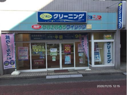 ポニークリーニング 野方駅南口店