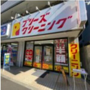 プリーズクリーニング 瑞江店