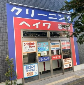 クリーニングヘイワ 篠崎店